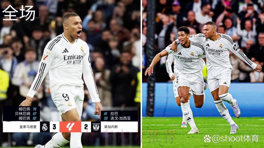 西甲-皇马3-2莱加内斯三连胜 姆巴佩双响贝林破门